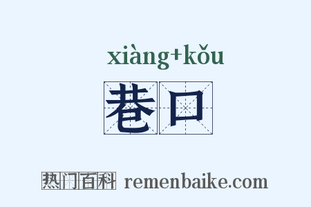 巷口是什么意思的图片